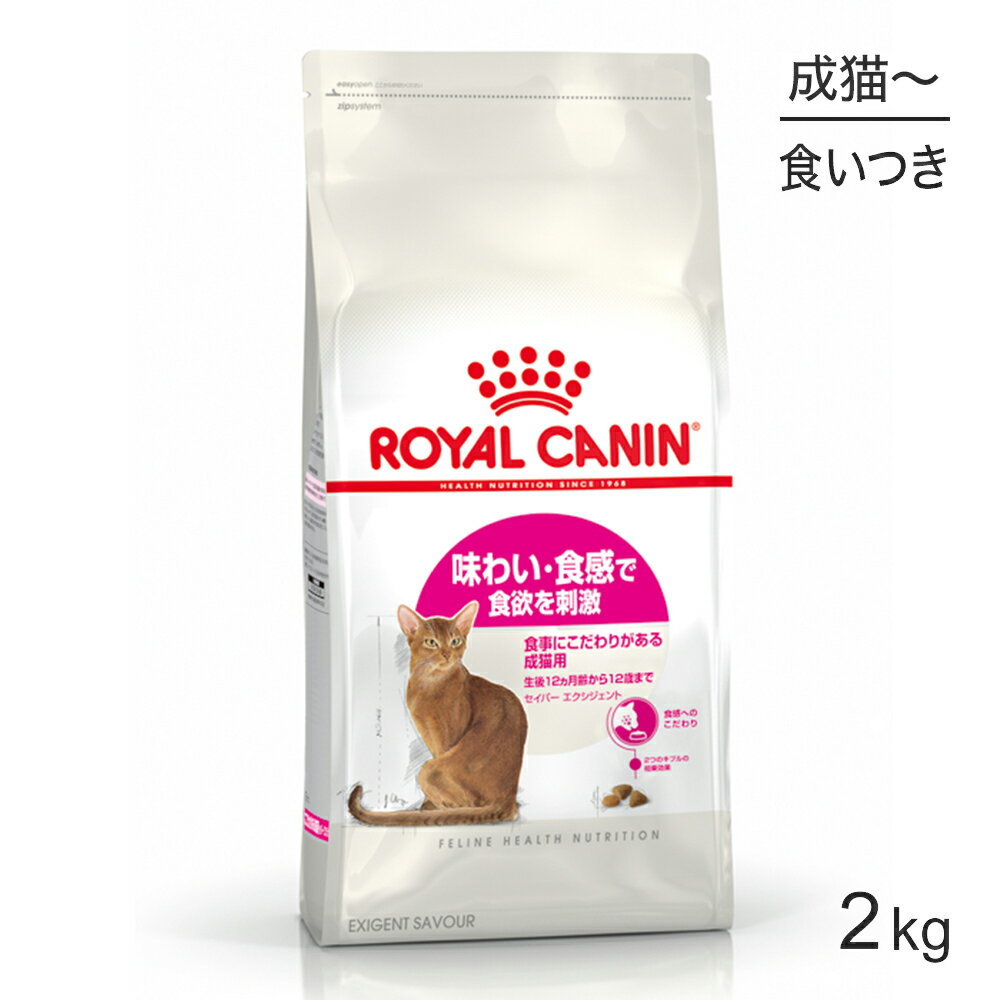 【マラソン中最大ポイント10倍※要エントリー】ロイヤルカナン セイバーエクシジェント猫用 2kg (猫・キャット) [正規…