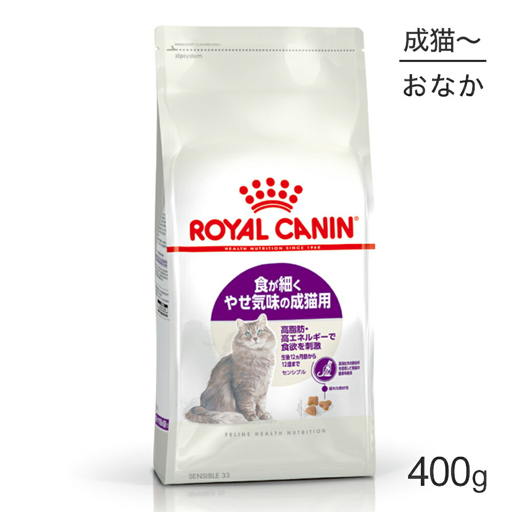 【マラソン中最大ポイント10倍※要エントリー】ロイヤルカナン センシブル 猫用 400g (猫・キャット) [正規品]