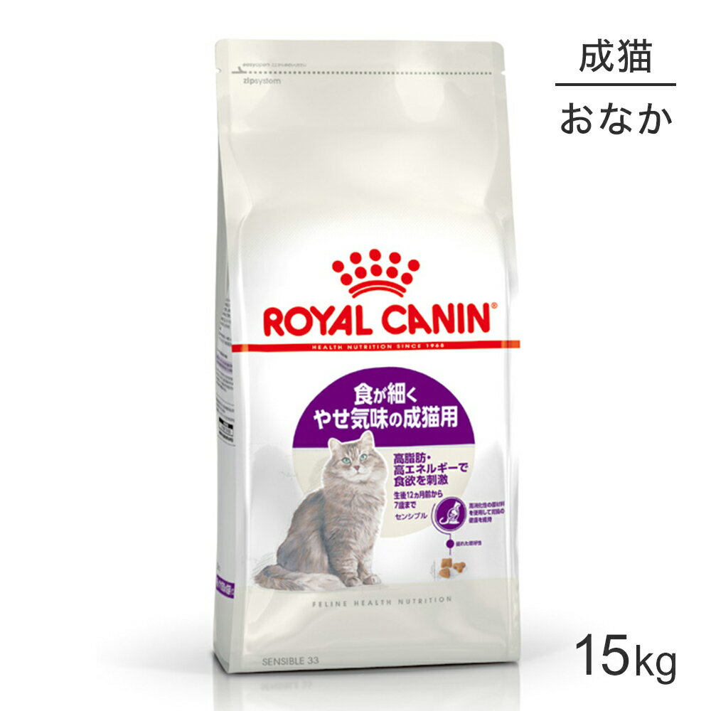 【最大350円オフクーポン■要事前取得】ロイヤルカナン センシブル 猫用 15kg (猫 キャット) 正規品