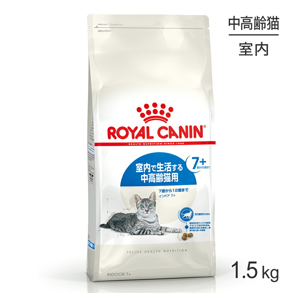 【マラソン中最大ポイント10倍※要エントリー】ロイヤルカナン インドア 7＋ 猫用 1.5kg (猫・キャット) [正規品]