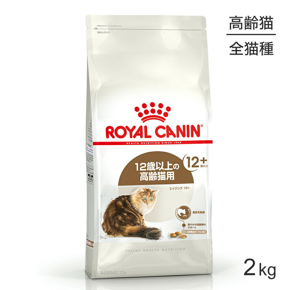 ロイヤルカナン エイジング12+猫用 2kg (猫・キャット) [正規品] キャットフード ドライ