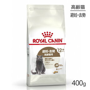 【最大350円オフクーポン■要事前取得】ロイヤルカナン エイジングステアライズド12+猫用 400g (猫・キャット) [正規品]