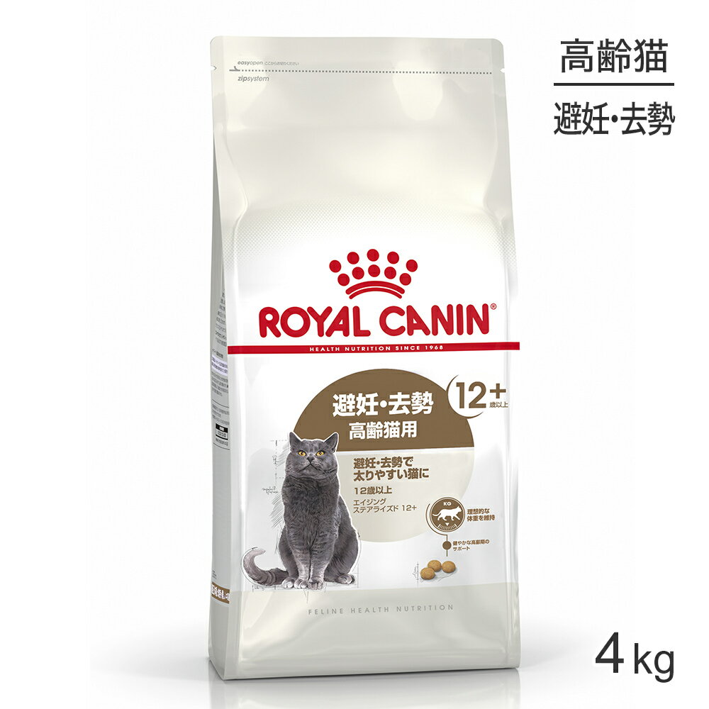 【マラソン中最大ポイント10倍※要エントリー】ロイヤルカナン エイジングステアライズド12+猫用 4kg (猫・キャット) …