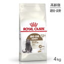 【マラソン中最大ポイント10倍※要エントリー】ロイヤルカナン エイジングステアライズド12+猫用 4kg (猫・キャット) [正規品]