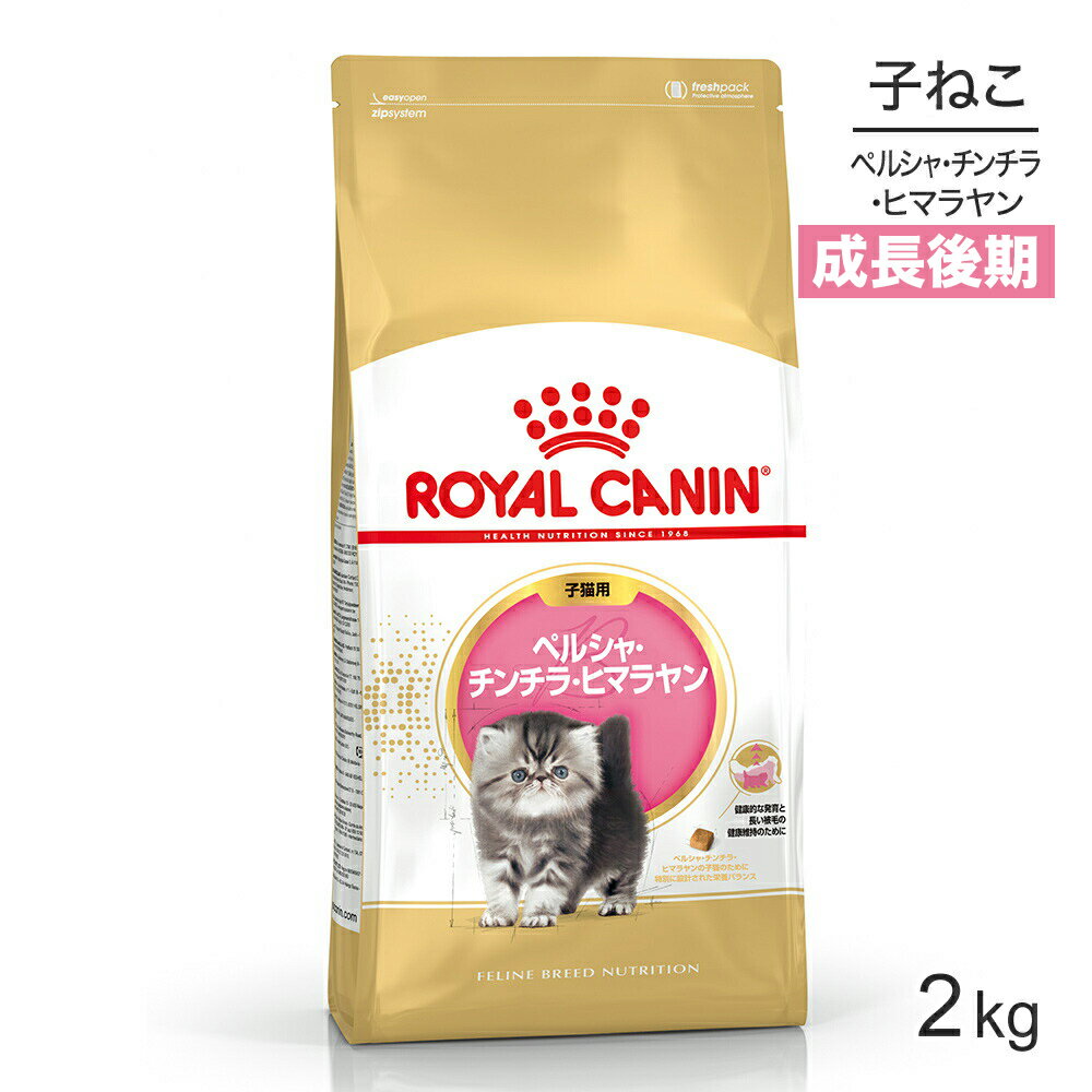 ロイヤルカナン ペルシャ・チンチラ・ヒマラヤン 子猫用 2kg (猫・キャット) [正規品]