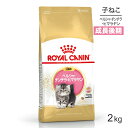 ロイヤルカナン ペルシャ・チンチラ・ヒマラヤン 子猫用 2kg (猫・キャット) 