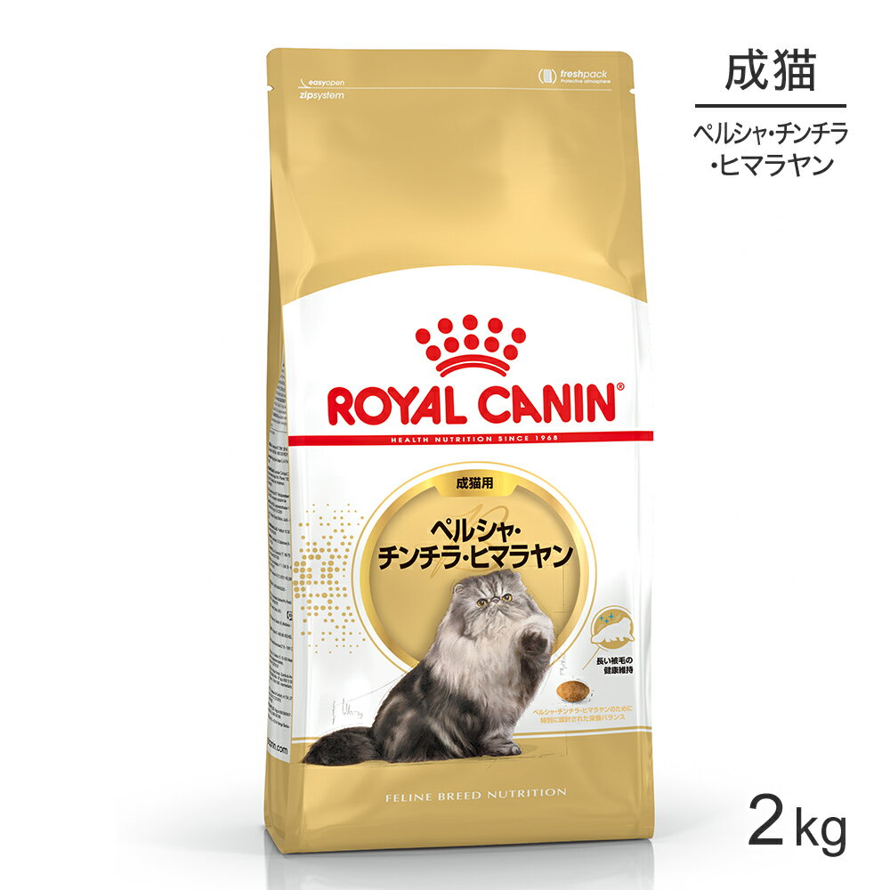 【最大350円オフクーポン■要事前取得】ロイヤルカナン ペルシャ・チンチラ・ヒマラヤン 成猫用 2kg (猫・キャット) […