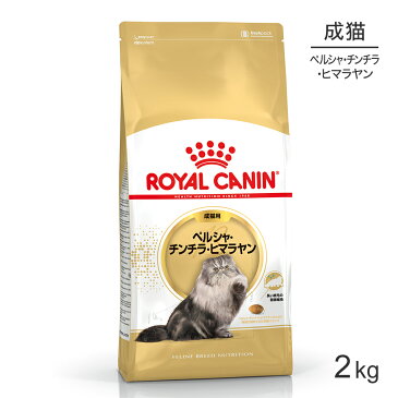 【最大350円クーポン■要事前取得】ロイヤルカナン ペルシャ・チンチラ・ヒマラヤン 成猫用 2kg (猫・キャット) [正規品] キャットフード ドライ