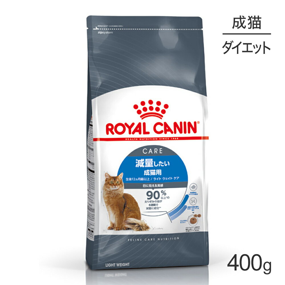 ロイヤルカナン ライトウェイトケア 減量したい成猫用 生後12ヵ月齢以上 400g (猫・キャット) 