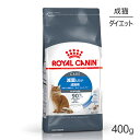 ロイヤルカナン ライトウェイトケア 減量したい成猫用 生後12ヵ月齢以上 400g (猫・キャット) 