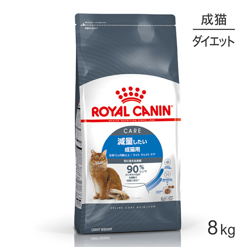 ロイヤルカナン ライトウェイトケア 減量したい成猫用 生後12ヵ月齢以上 8kg (猫・キャット) [正規品]