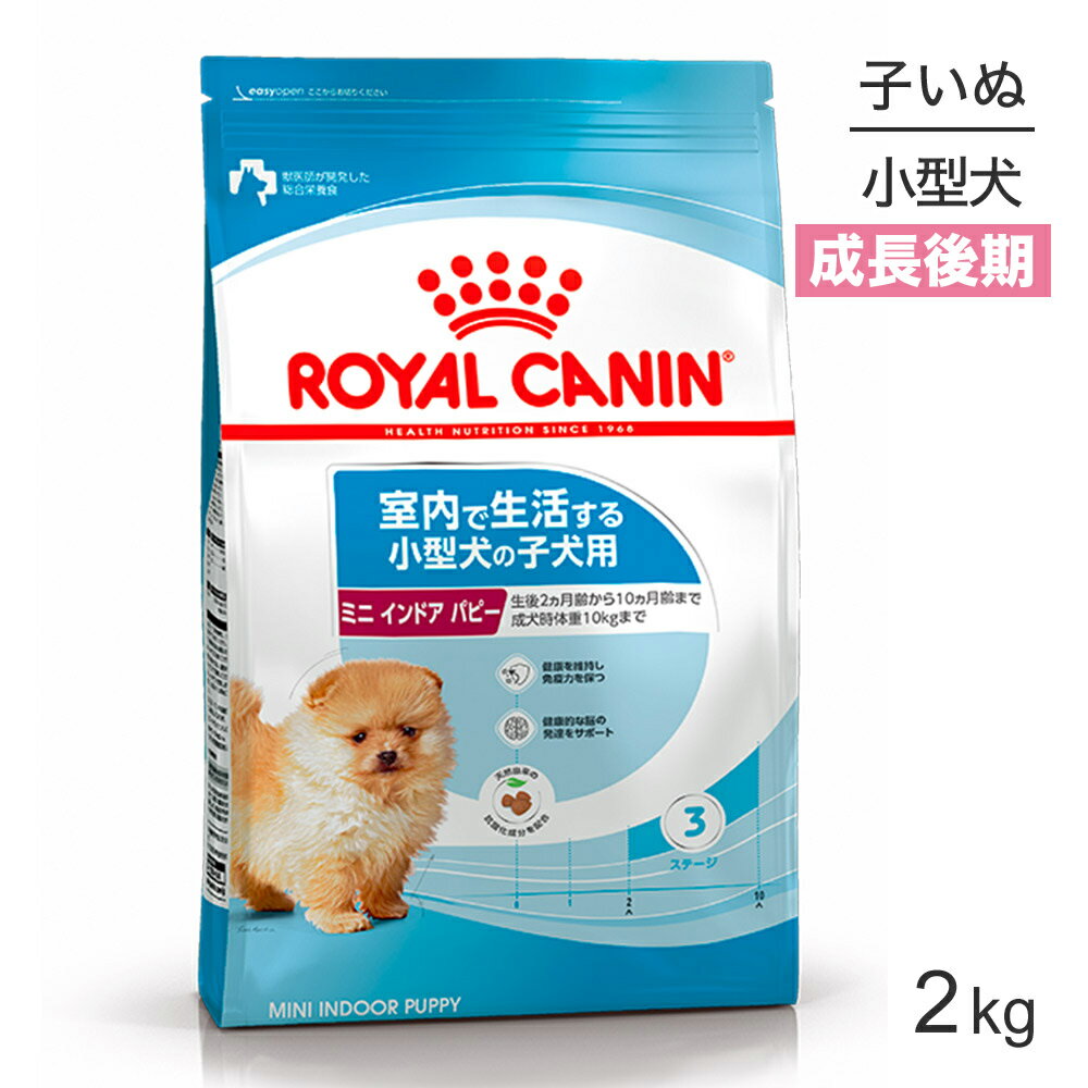 【最大350円オフクーポン■要事前取得】ロイヤルカナンミニインドアパピー 2kg (犬・ドッグ)[正規品]