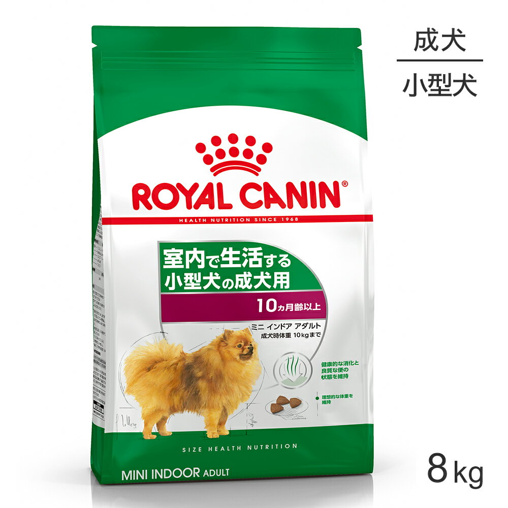 ロイヤルカナン ミニインドアアダルト 8kg (犬・ドッグ) [正規品]