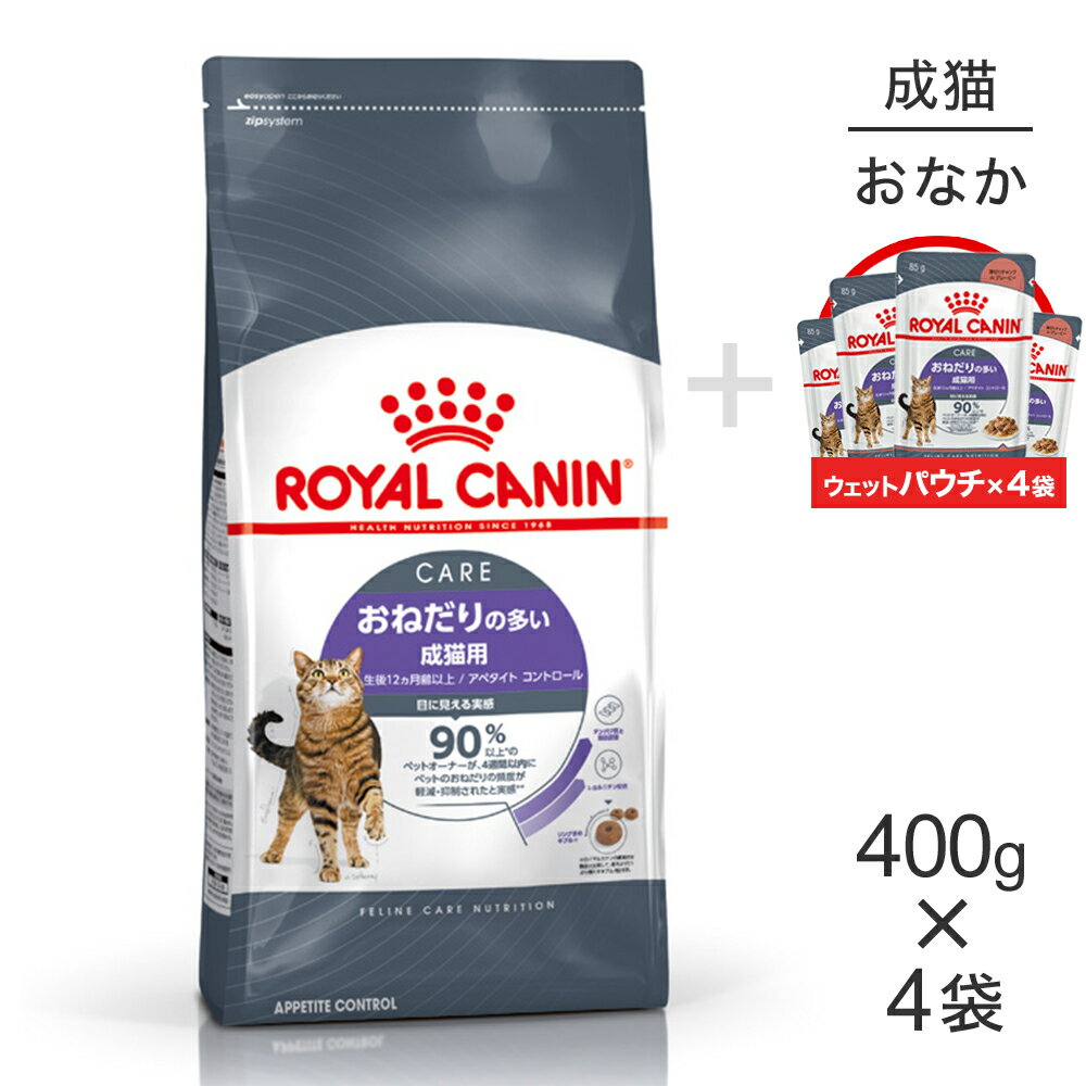 【400g×4袋】ロイヤルカナンアペタイトコントロールおねだりの多い成猫用＋ウェット85g×4のおまけ付(猫・キャット)[正規品]のサムネイル