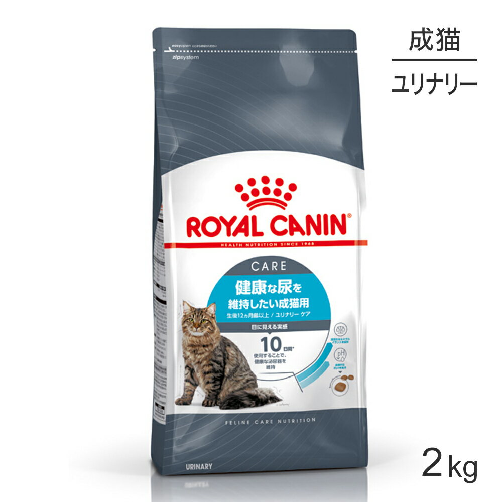 【スーパーセール中最大ポイント10倍※要エントリー】ロイヤルカナンFCNユリナリーケア2kg(猫・キャット)[正規品]キャットフードドライ