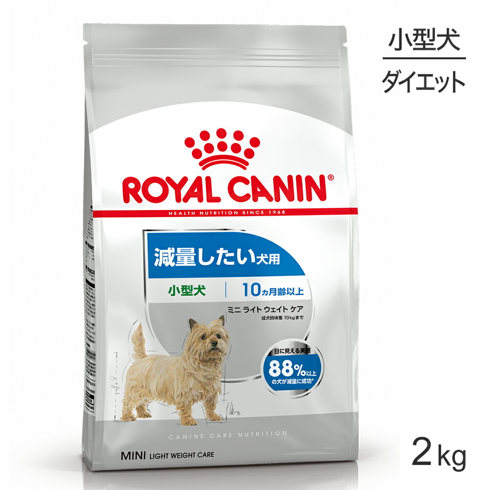 【最大400円オフクーポン■要事前取得】ロイヤルカナン 小型犬用 ミニ ライトウェイトケア 減量したい犬用 生後10ヵ月齢以上 2kg (犬・ドッグ) [正規品] ドッグフード 犬 ドライフード