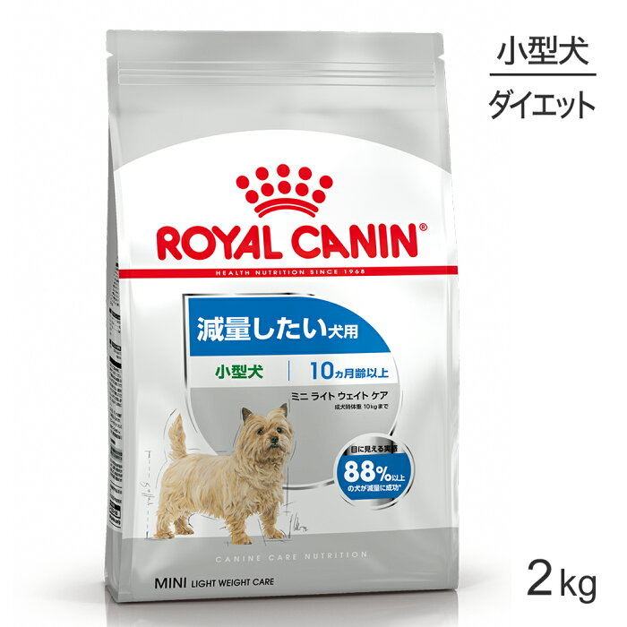 【最大400円オフクーポン■要事前取得】ロイヤルカナン 小型犬用 ミニ ライトウェイトケア 減量したい犬用 生後10ヵ月齢以上 2kg (犬・ドッグ) [正規品] ドッグフード 犬 ドライフード