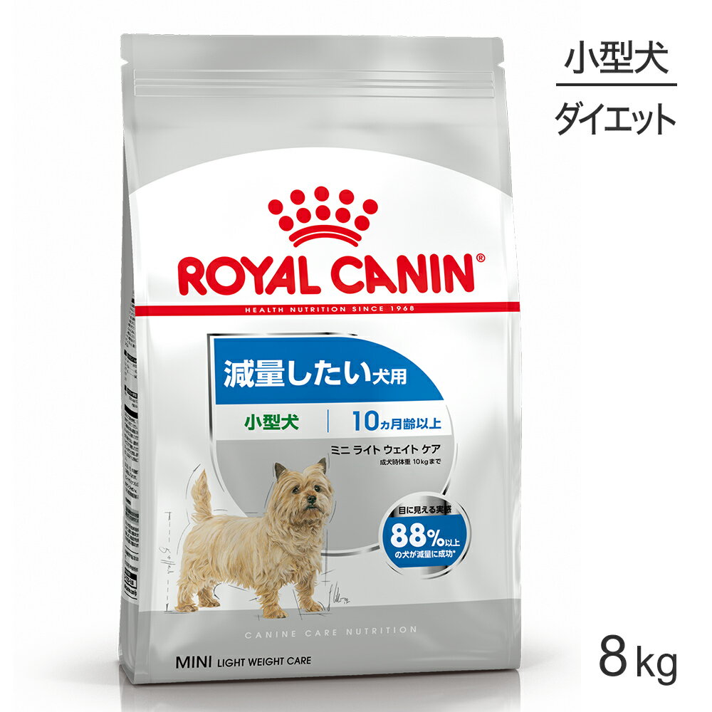 【最大400円オフクーポン■要事前取得】ロイヤルカナン 小型犬用 ミニ ライトウェイトケア 減量したい犬用 生後10ヵ月齢以上 8kg (犬・ドッグ) [正規品] ドッグフード 犬 ドライフード