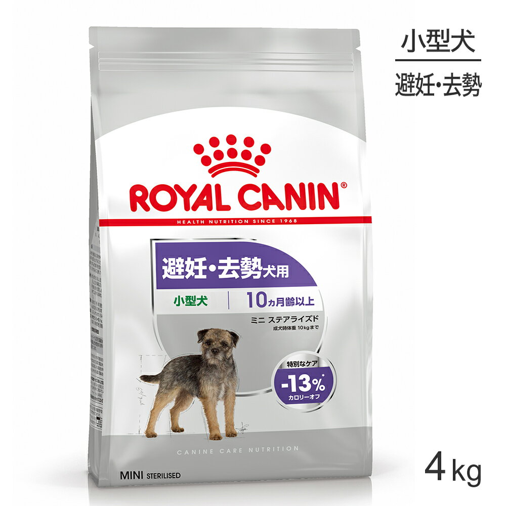 【最大350円オフクーポン■要事前取得】ロイヤルカナン ミニ ステアライズド 4kg (犬・ドッグ) [正規品]