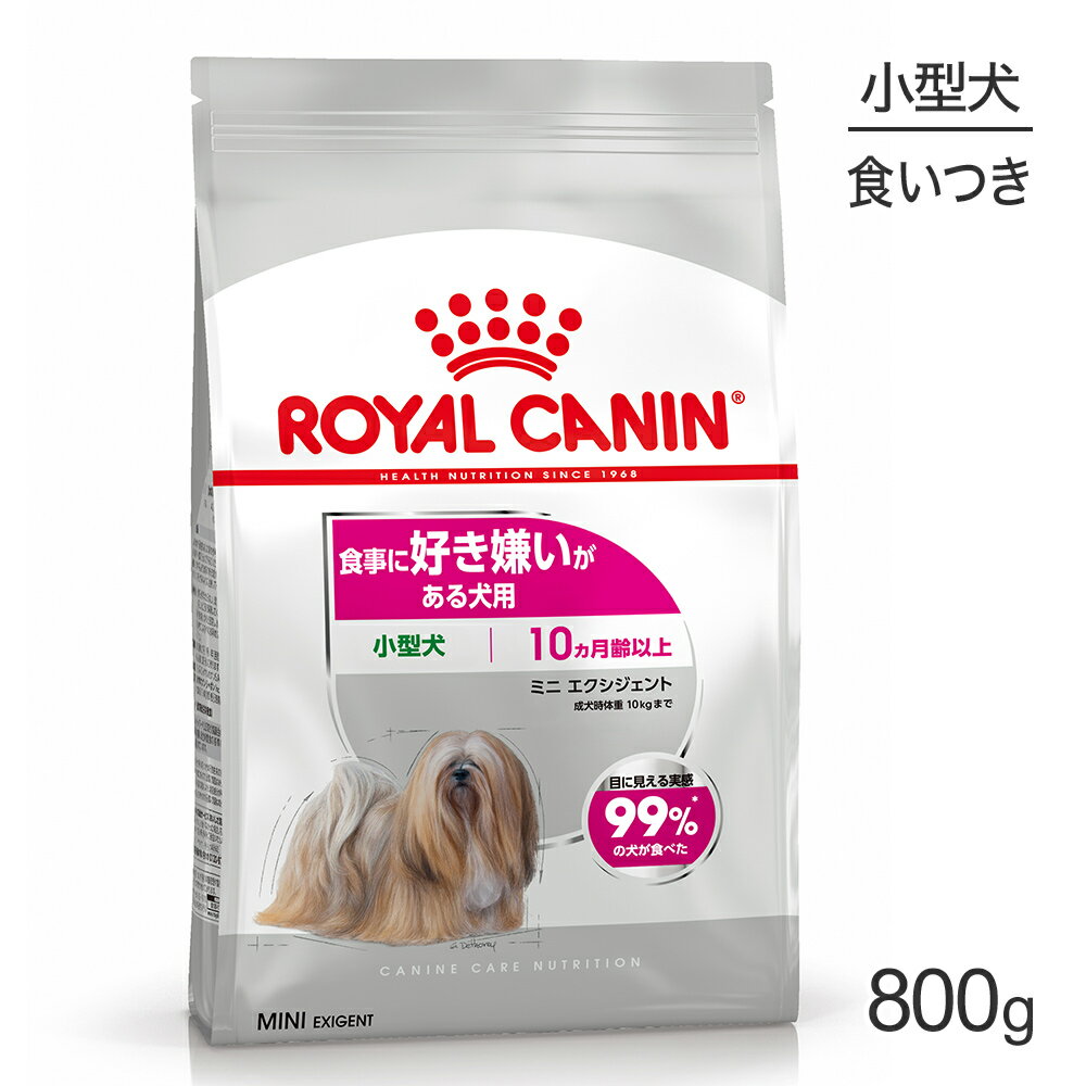 ロイヤルカナン ミニ エクシジェント 800g (犬・ドッグ) 