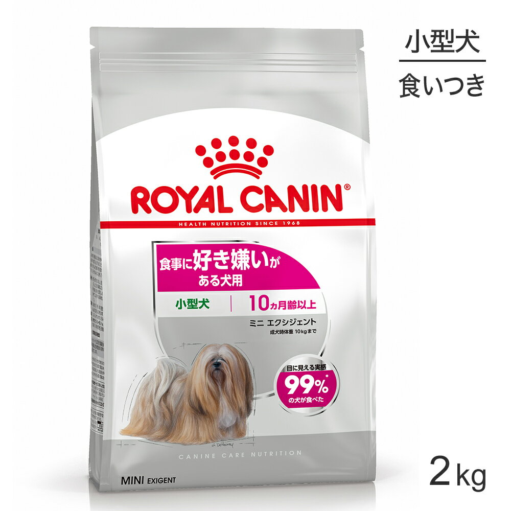 ロイヤルカナン ミニ エクシジェント 2kg (犬・ドッグ) 