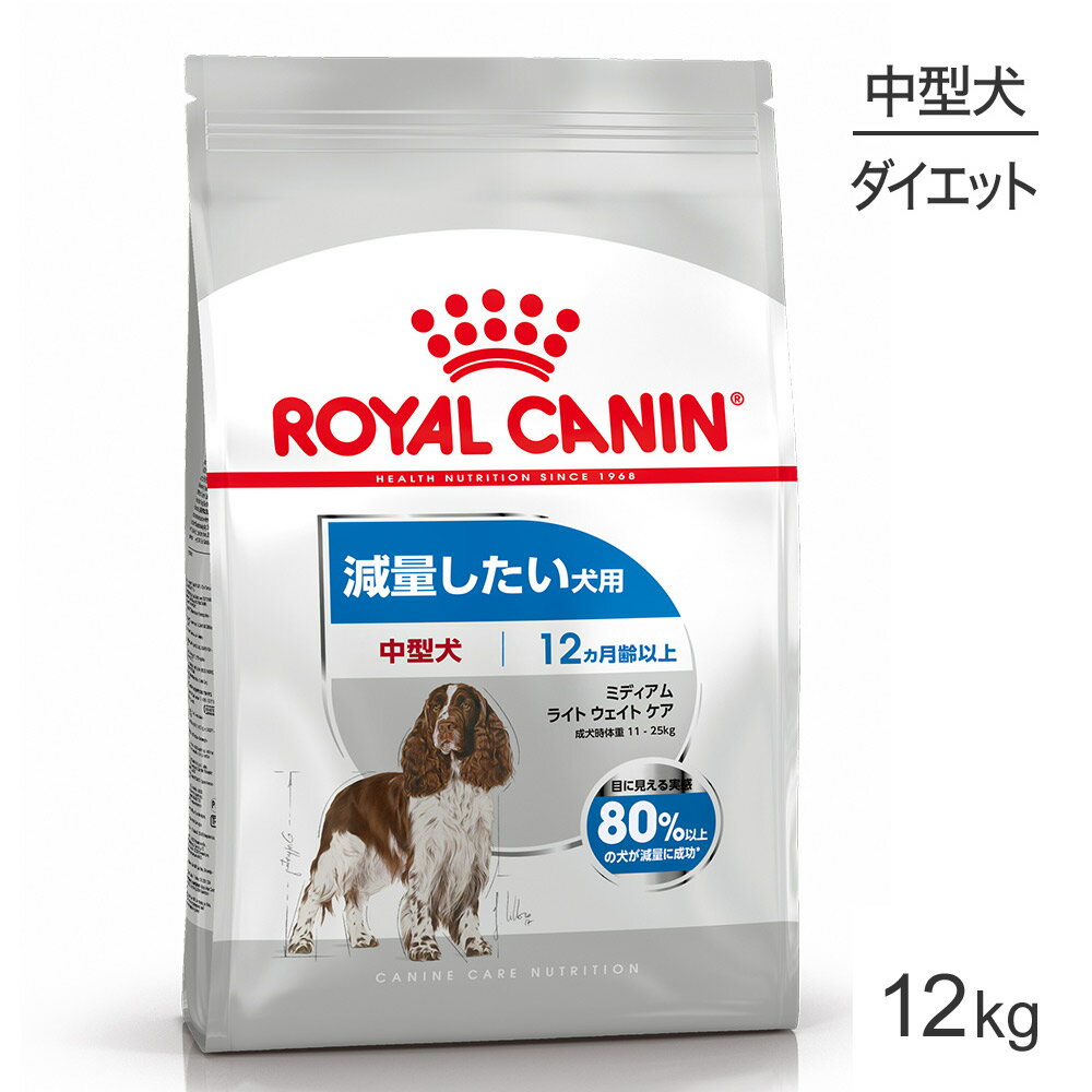 ロイヤルカナン 中型犬用 ミディアム ライトウェイトケア減量したい犬用 生後12ヵ月齢以上 12kg (犬・ドッグ) 