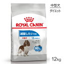 【マラソン中最大ポイント10倍※要エントリー】ロイヤルカナン 中型犬用 ミディアム ライトウェイトケア減量したい犬用 生後12ヵ月齢以上 12kg (犬 ドッグ) 正規品