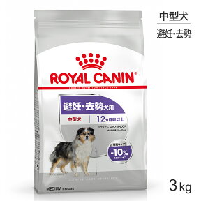 【マラソン中最大ポイント10倍※要エントリー】ロイヤルカナン ミディアム ステアライズド 3kg (犬・ドッグ) [正規品]