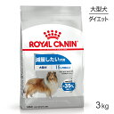 ロイヤルカナン 大型犬用 マキシライトウェイトケア減量したい犬用 生後15ヵ月齢以上 3kg (犬・ドッグ) 