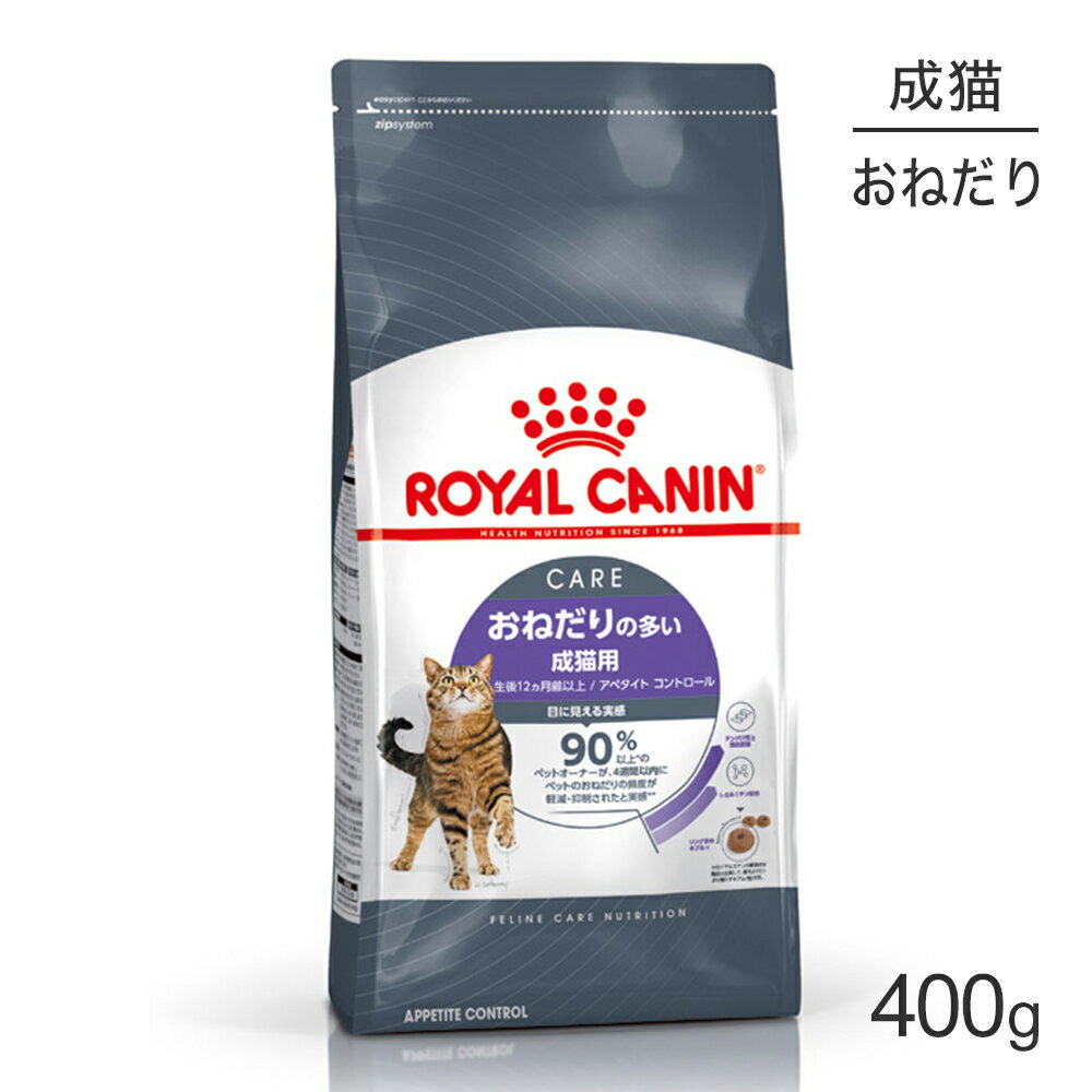 ロイヤルカナン アペタイト コントロール おねだりの多い成猫用 生後12ヵ月齢以上 400g (猫・キャット) 