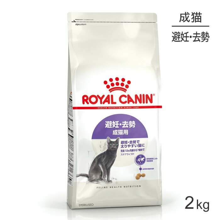 ロイヤルカナン ステアライズド 避妊・去勢 成猫用 生後12ヵ月齢以上 2kg (猫・キャット) [正規品] キャットフード ドライ