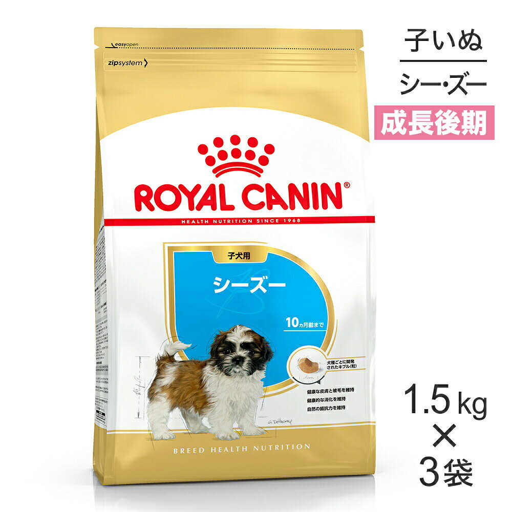 ■最大ポイント10倍【要エントリー】【1.5kg×3袋】ロイヤルカナン BHN シーズー 子犬用 生後10ヵ月齢まで (犬・ドッグ)[正規品]