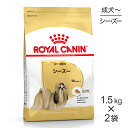 【マラソン中最大ポイント10倍※要エントリー】【1.5kg×2袋】ロイヤルカナン シーズー 成犬・高齢犬用 (犬・ドッグ) [正規品]