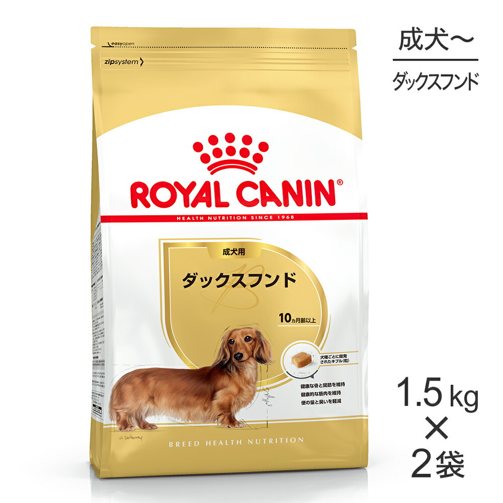 【最大400円オフクーポン■要事前取得】【1.5kg×2袋】ロイヤルカナン BHN ダックスフンド 成犬用 生後10ヵ月齢以上 (犬・ドッグ)[正規品]のサムネイル