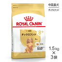 ロイヤルカナン ダックスフンド中・高齢犬用 (犬・ドッグ) 