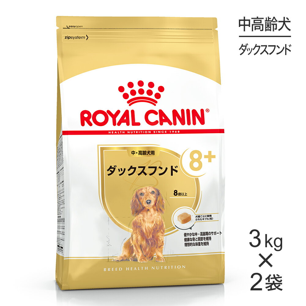 【3kg×2袋】ロイヤルカナン ダックスフンド中・高齢犬用 (犬・ドッグ) [正規品] ドッグフード シニア 犬 ドライフード