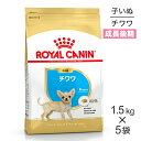 【マラソン中 最大ポイント10倍※要エントリー】【1.5kg×5袋】ロイヤルカナン チワワ 子犬用 (犬・ドッグ) [正規品]