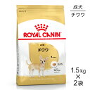 【1.5kg×2袋】ロイヤルカナン チワワ 成犬用 (犬・ドッグ) [正規品]