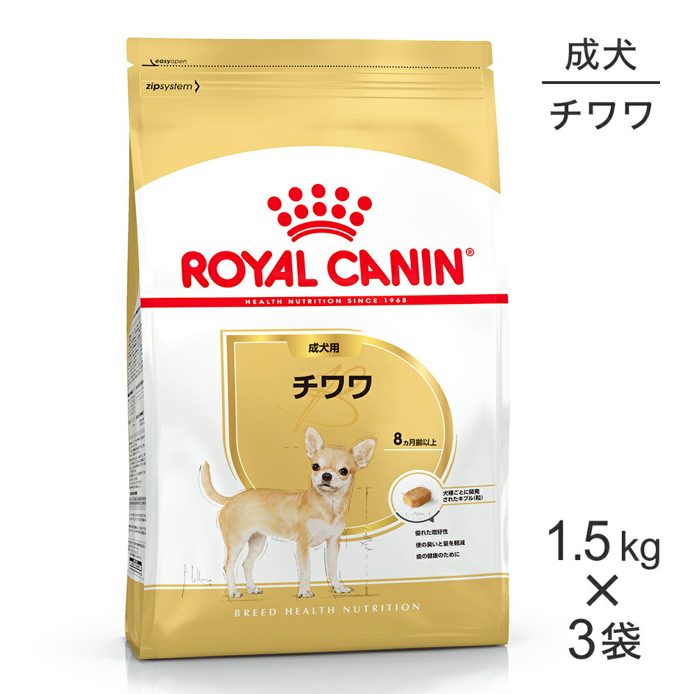 【1.5kg×3袋】ロイヤルカナン チワワ 成犬用 (犬 ドッグ) 正規品