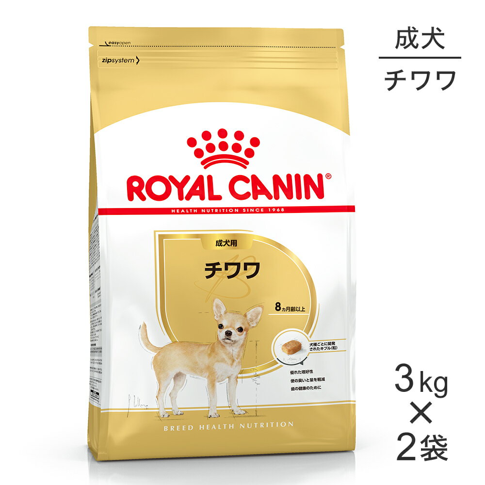 【最大350円オフクーポン■要事前取得】【3kg×2袋】ロイヤルカナン チワワ 成犬用 (犬 ドッグ) 正規品