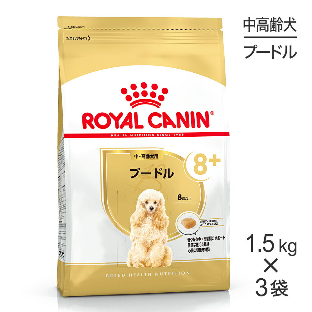 楽天市場】ロイヤルカナン プードル 中・高齢犬用 1．5kgの通販