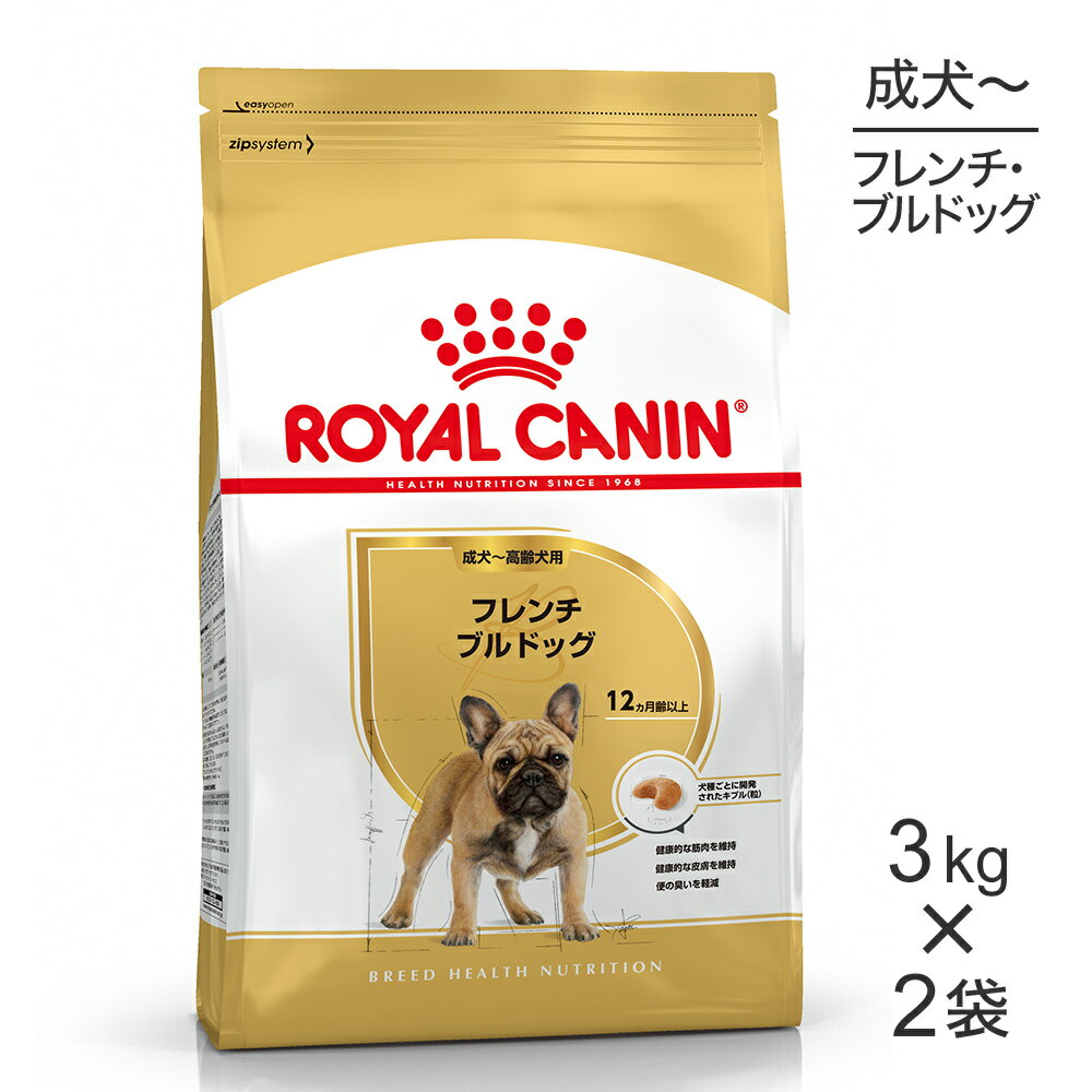 【マラソン中最大ポイント10倍※要エントリー】【3kg×2袋】ロイヤルカナン フレンチブルドッグ 成犬 高齢犬用 (犬 ドッグ) 正規品