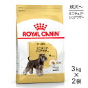 【マラソン中最大ポイント10倍※要エントリー】【3kg×2袋】ロイヤルカナン ミニチュアシュナウザー 成犬 高齢犬用 (犬 ドッグ) 正規品