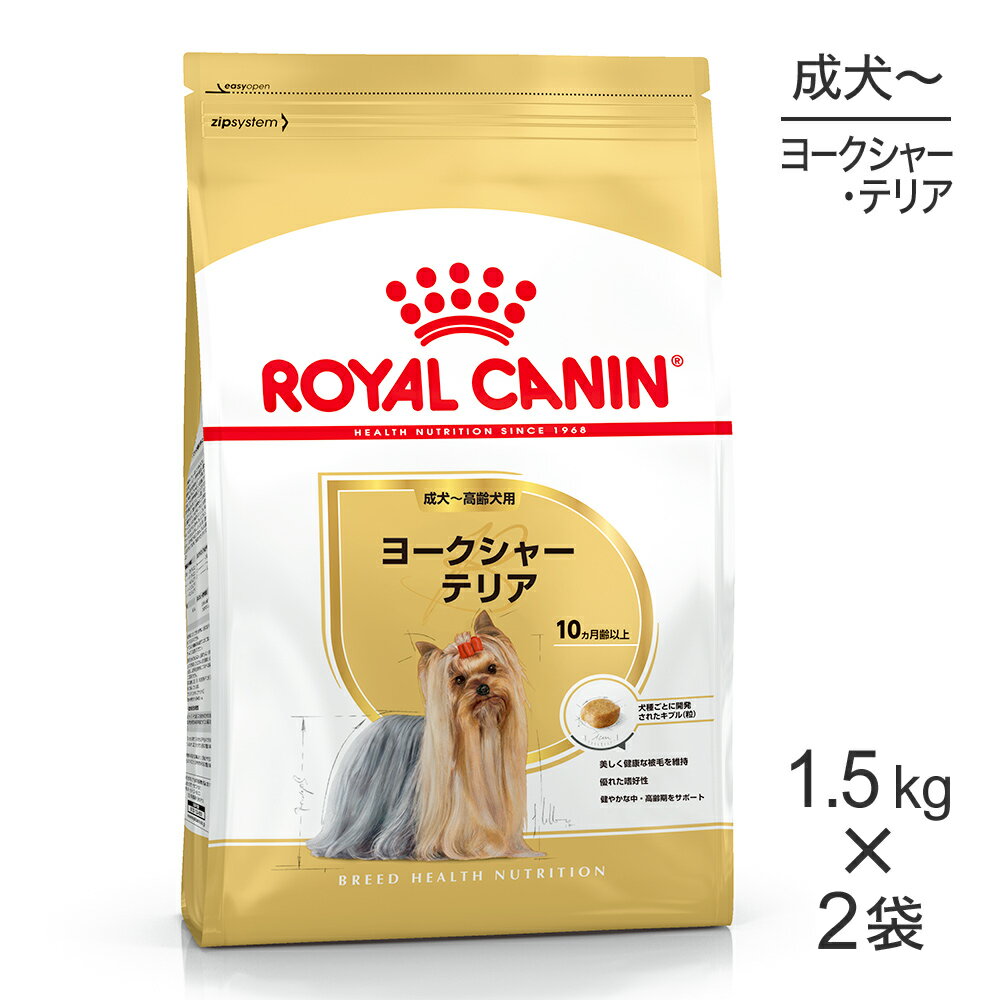 【最大350円オフクーポン■要事前取得】【1.5kg×2袋】ロイヤルカナン ヨークシャーテリア 成犬・高齢犬用 (犬・ドッグ) [正規品]