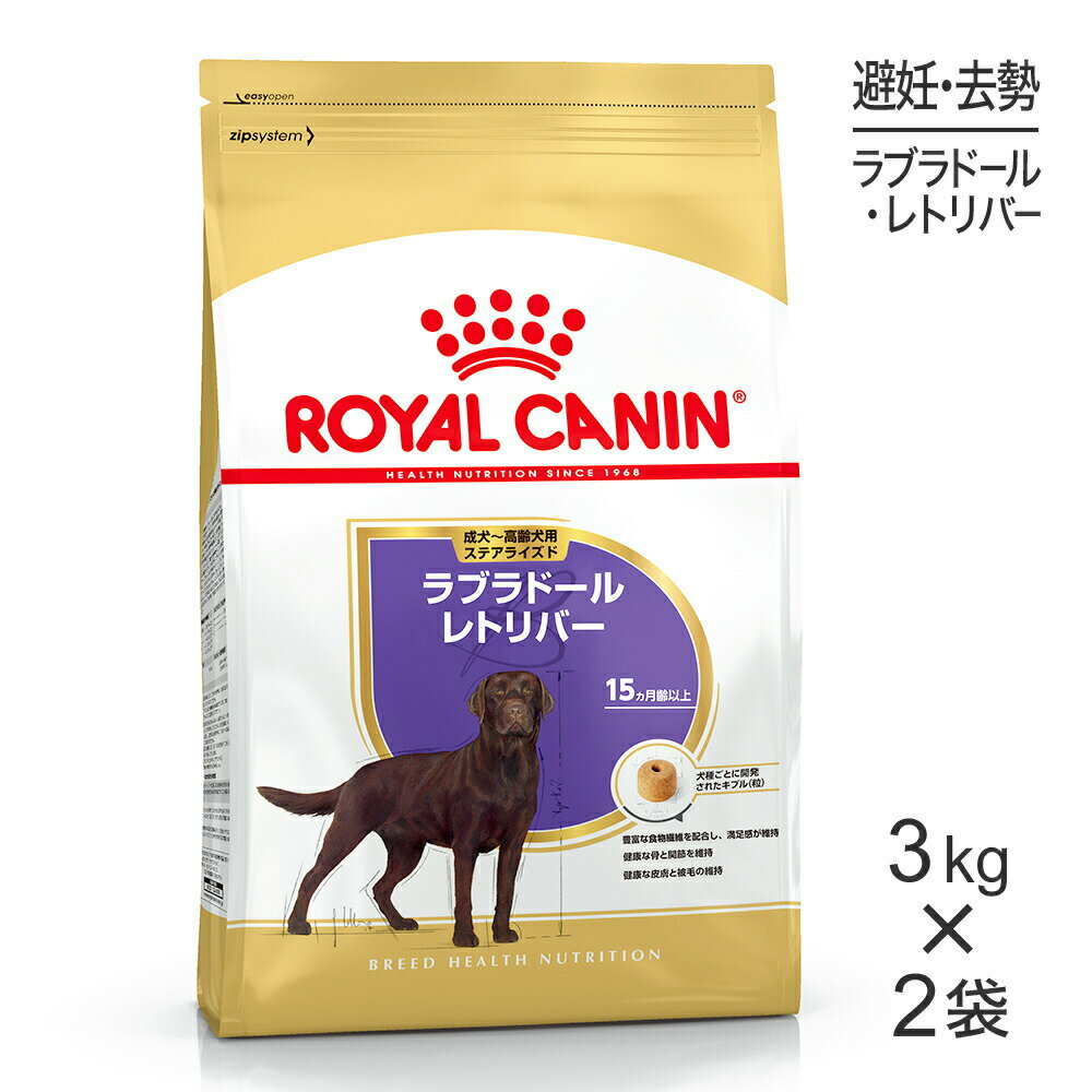 【マラソン中最大ポイント10倍※要エントリー】【3kg×2袋】ロイヤルカナン ラブラドールレトリバーステアライズド 成犬～高齢犬用 (犬・ドッグ) [正規品]