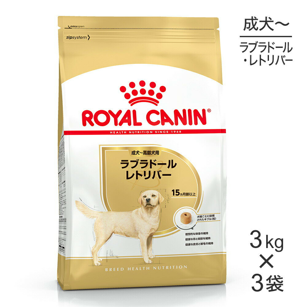 【マラソン中最大ポイント10倍※要エントリー】【3kg×3袋】ロイヤルカナン ラブラドールレトリバー 成犬・高齢犬用 (犬・ドッグ) [正規品]