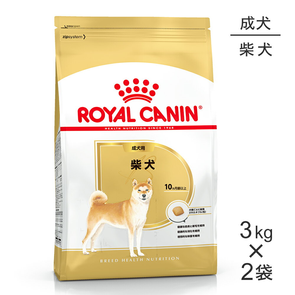 【3kg×2袋】ロイヤルカナン 柴犬 成