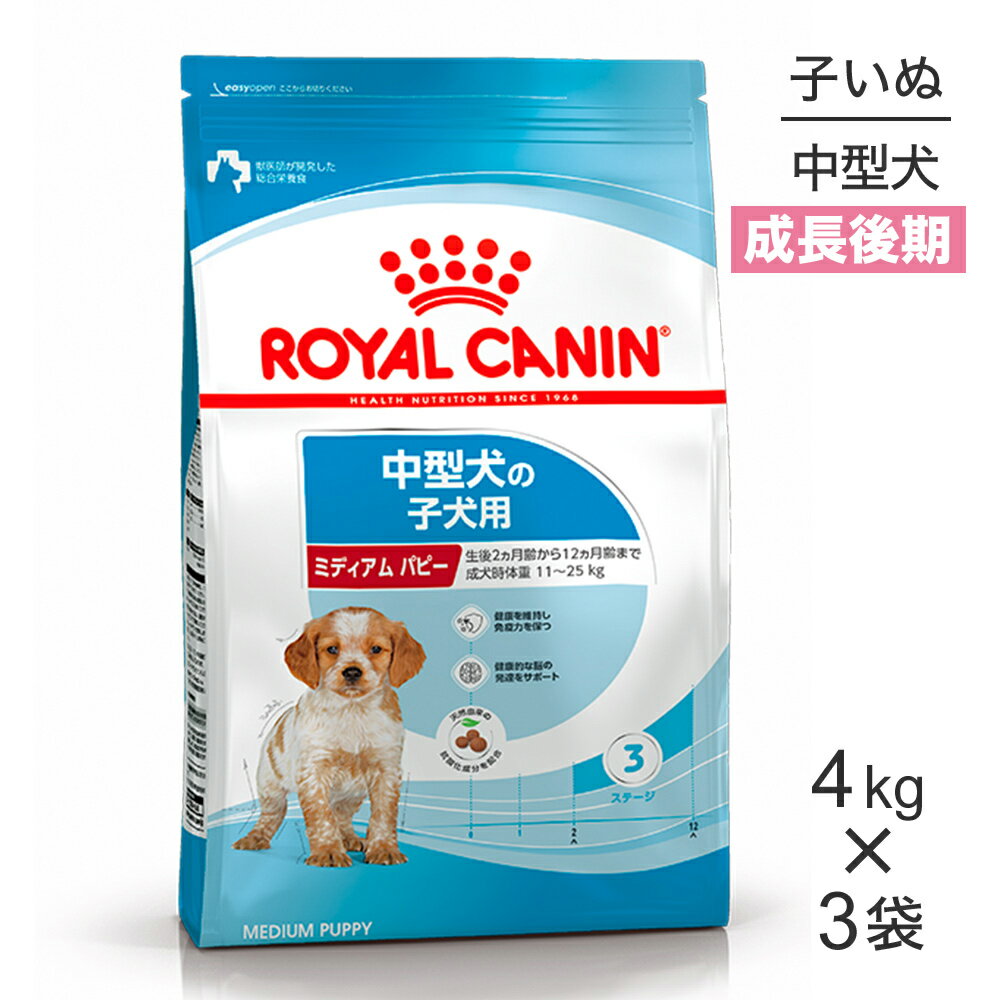 【マラソン中最大ポイント10倍※要エントリー】【4kg×3袋】ロイヤルカナン ミディアムパピー (犬 ドッグ) 正規品