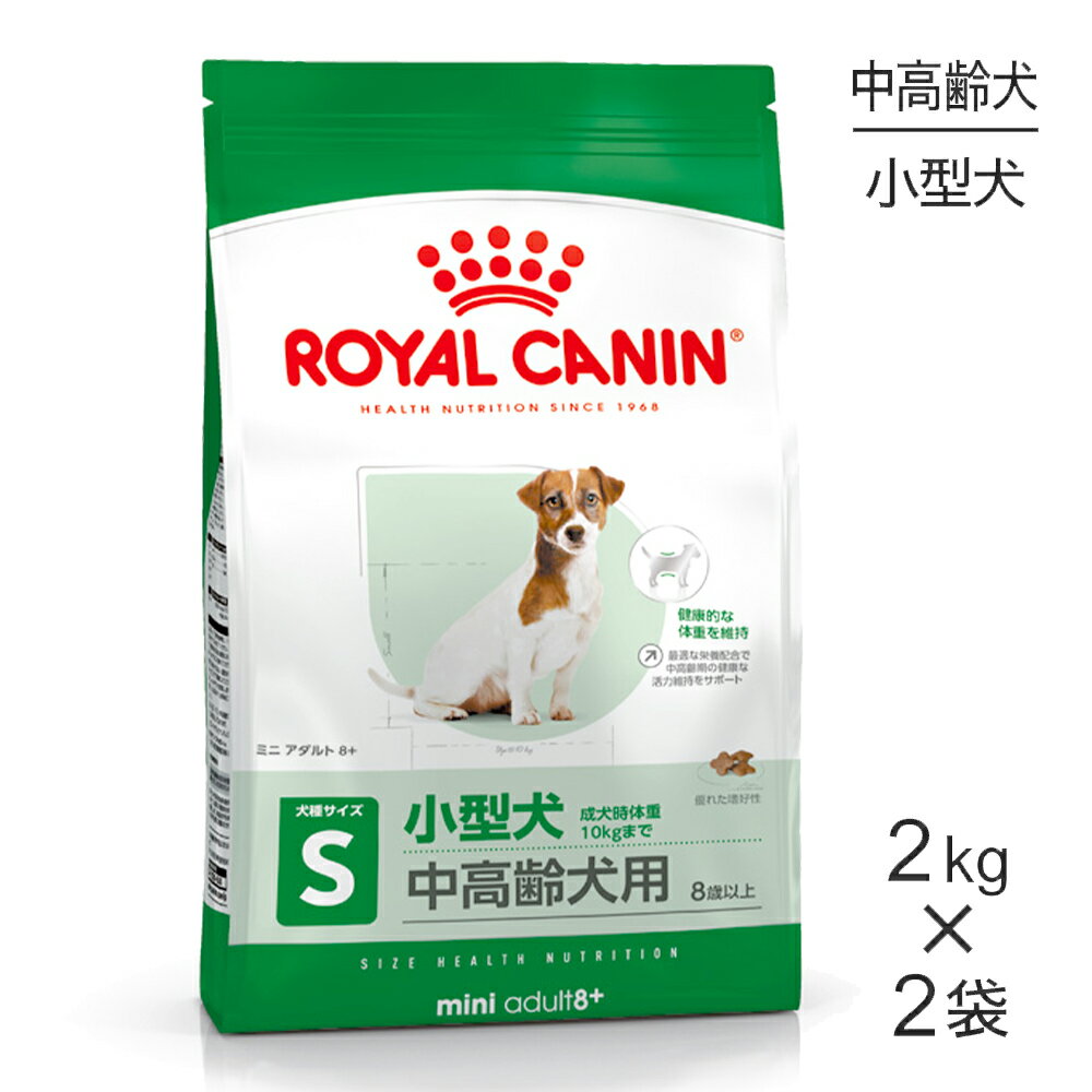 ■最大ポイント10倍【2/19〜要エントリー】【2kg×2袋】ロイヤルカナン ミニアダルト8+ (犬・ドッグ) [正規品]