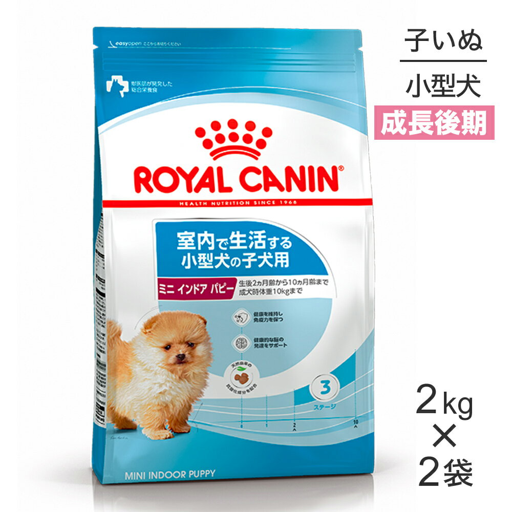 【マラソン中最大ポイント10倍※要エントリー】【2kg×2袋】ロイヤルカナン 子犬 ミニインドアパピー (犬 ドッグ) 正規品